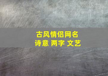 古风情侣网名 诗意 两字 文艺